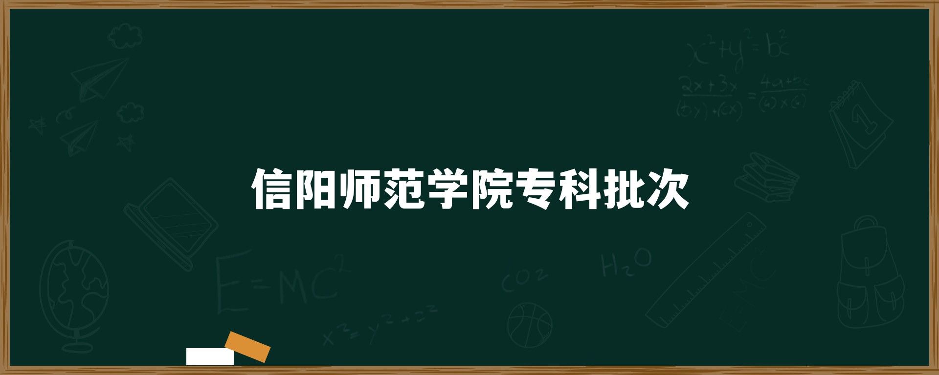 信阳师范学院专科批次