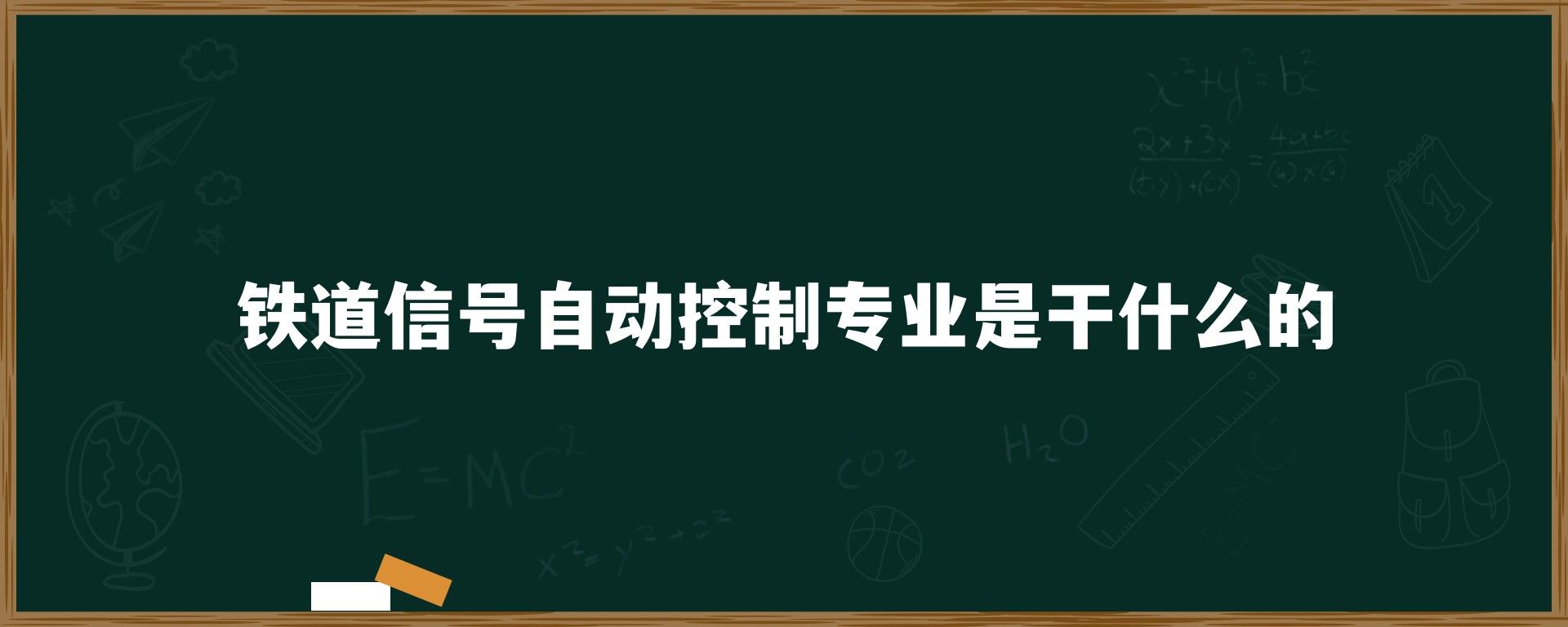 铁道信号自动控制专业是干什么的