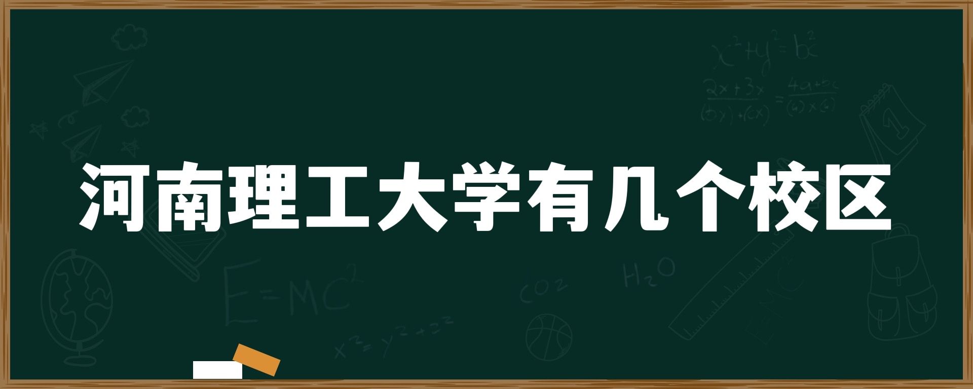 河南理工大学有几个校区