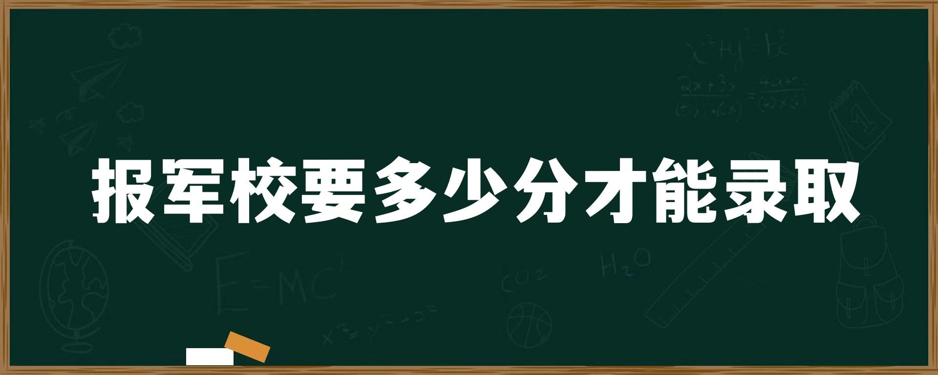 报军校要多少分才能录取