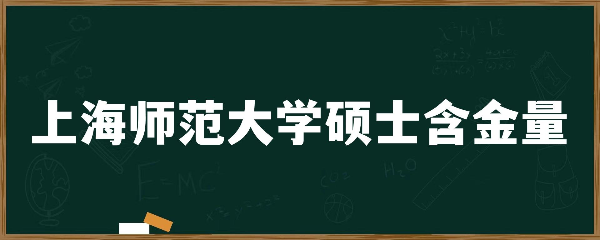 上海师范大学硕士含金量