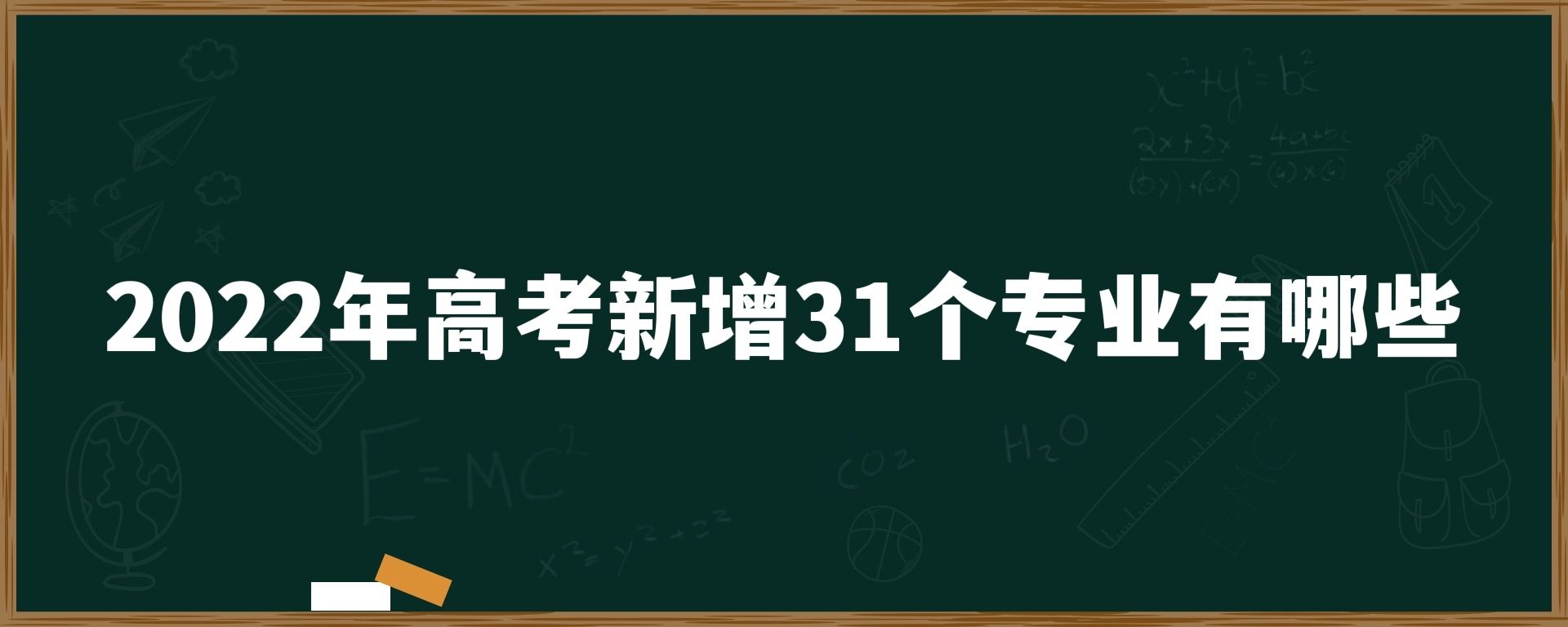 2022年高考新增31个专业有哪些