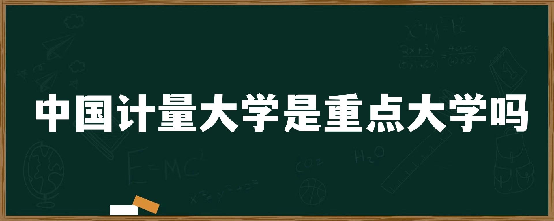 中国计量大学是重点大学吗