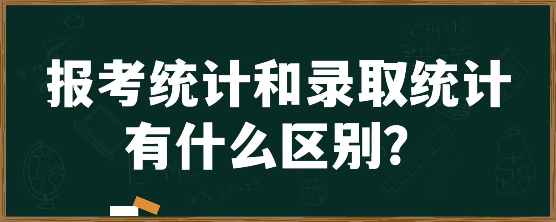 报考统计和录取统计有什么区别？