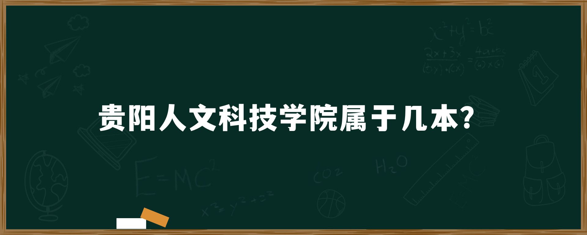 贵阳人文科技学院属于几本？