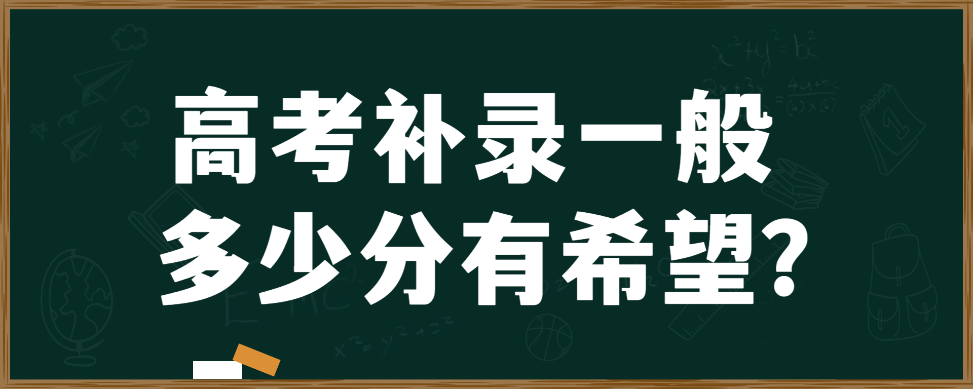 高考补录一般多少分有希望？