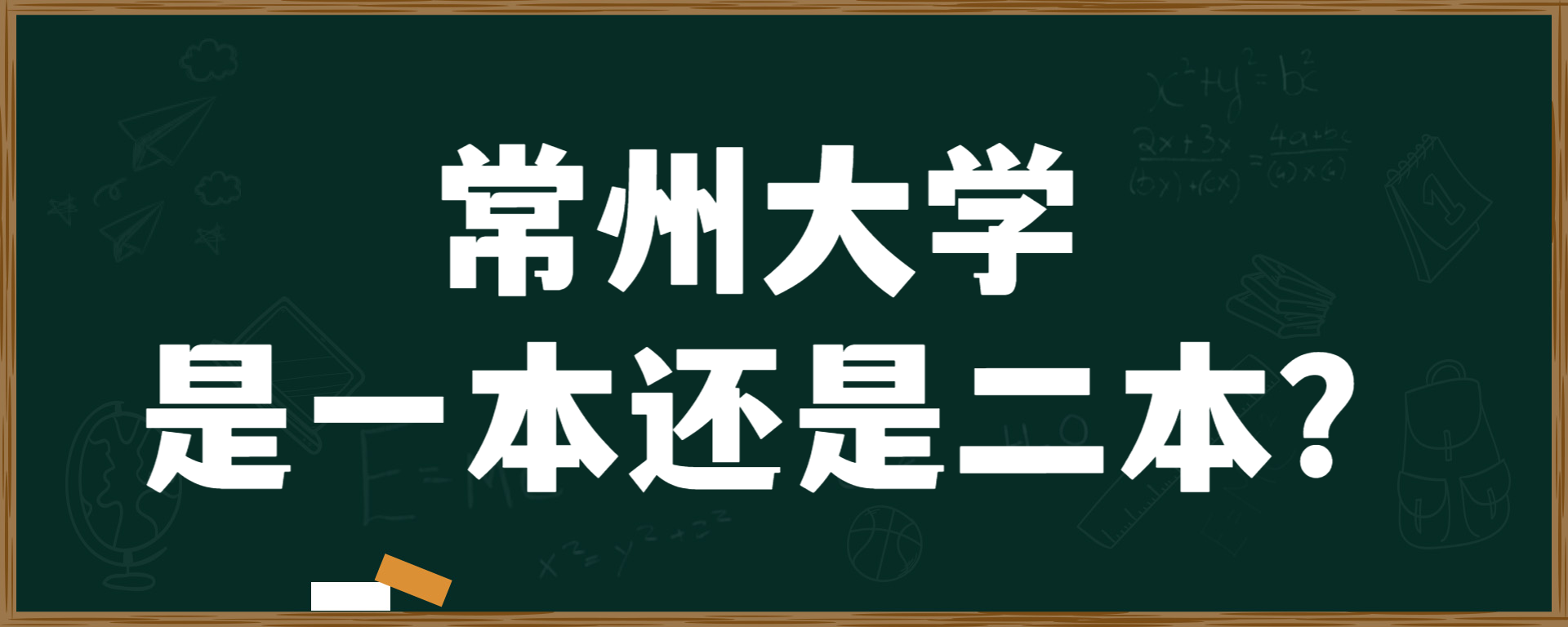 常州大学是一本还是二本？