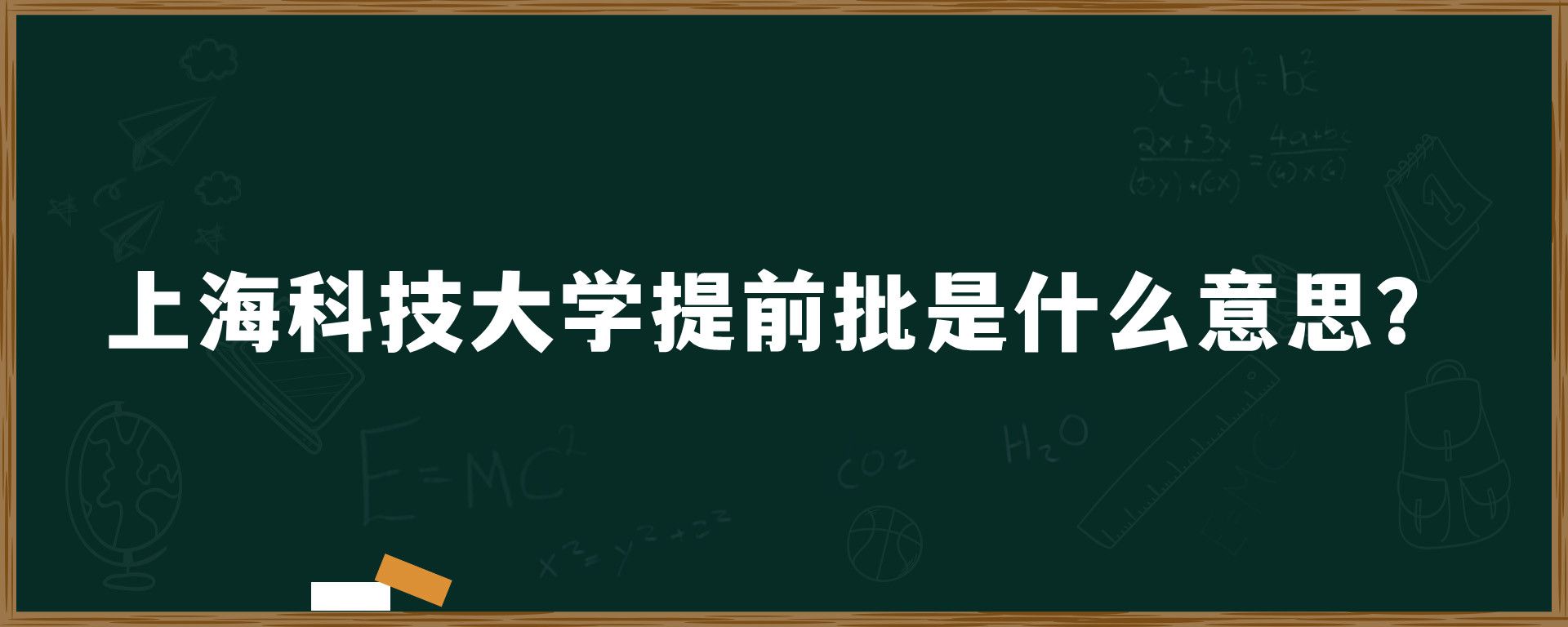 上海科技大学提前批是什么意思？