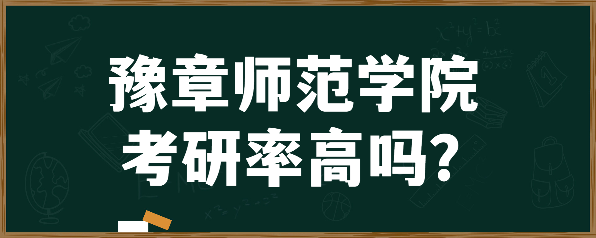 豫章师范学院考研率高吗？