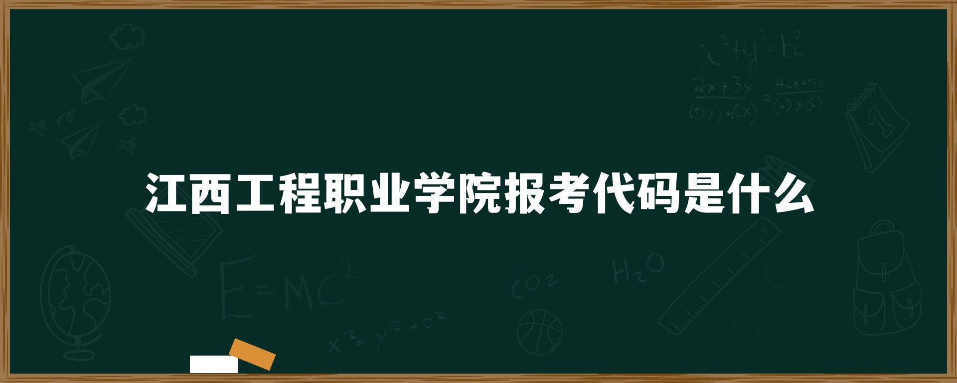 江西工程职业学院报考代码是什么