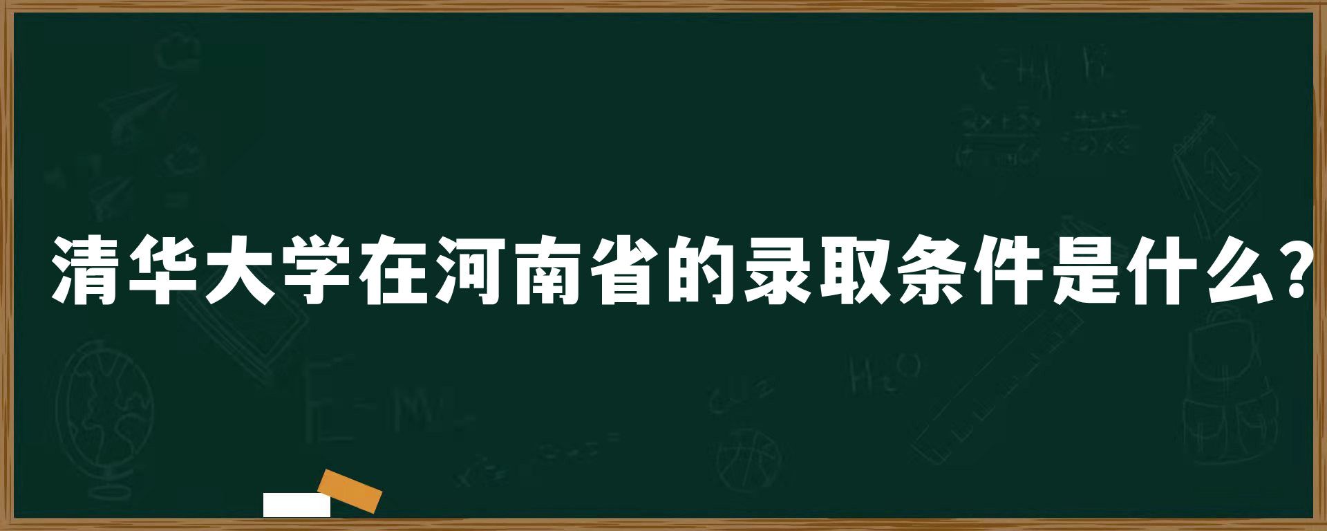 清华大学在河南省的录取条件是什么？