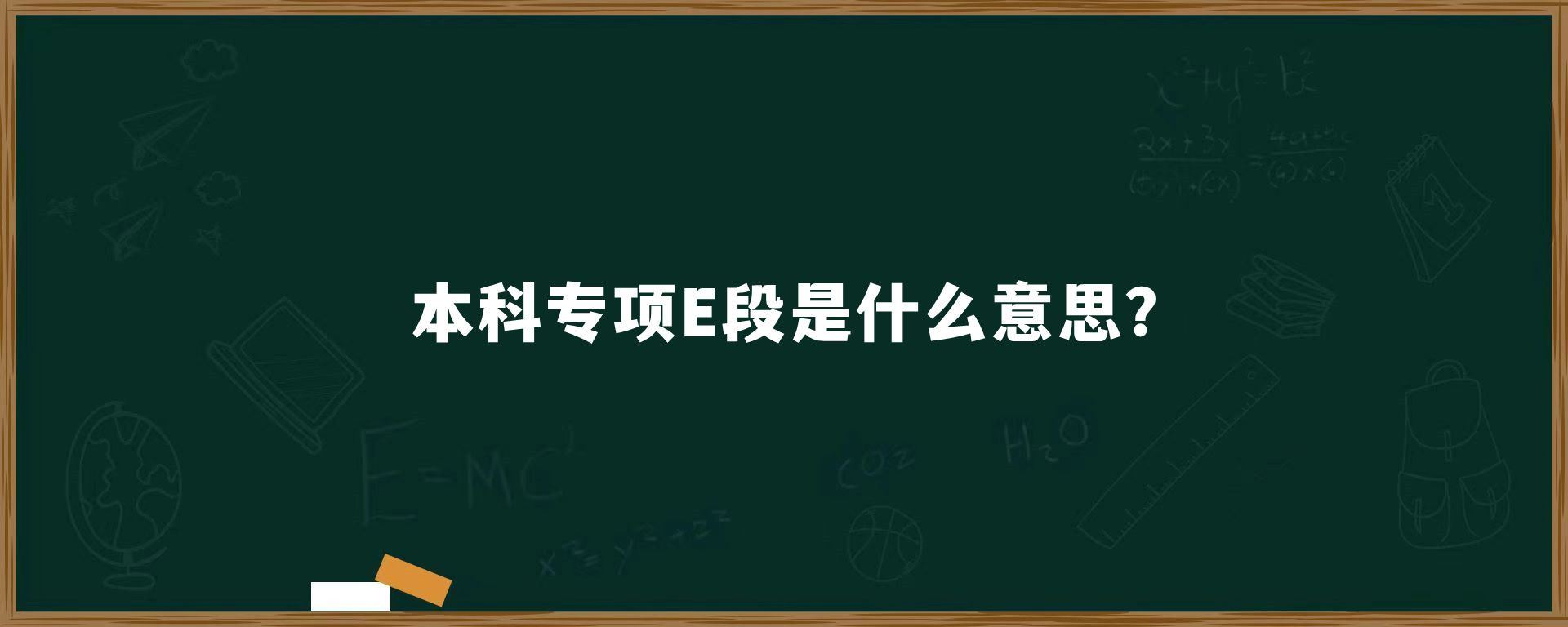 本科专项E段是什么意思？