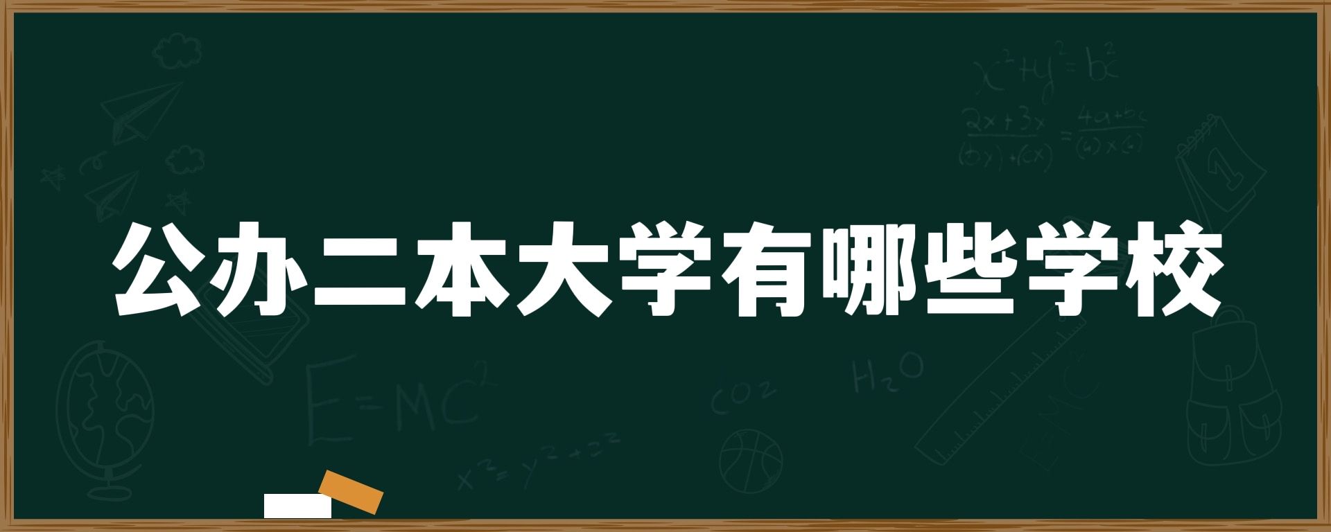 公办大学二本有哪些学校