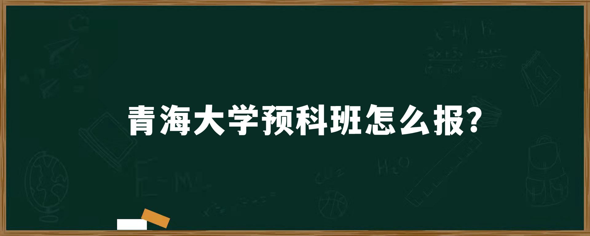 青海大学预科班怎么报？