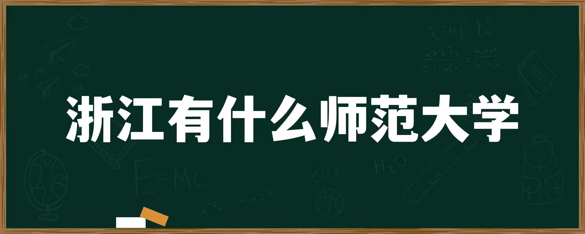 浙江有什么师范大学