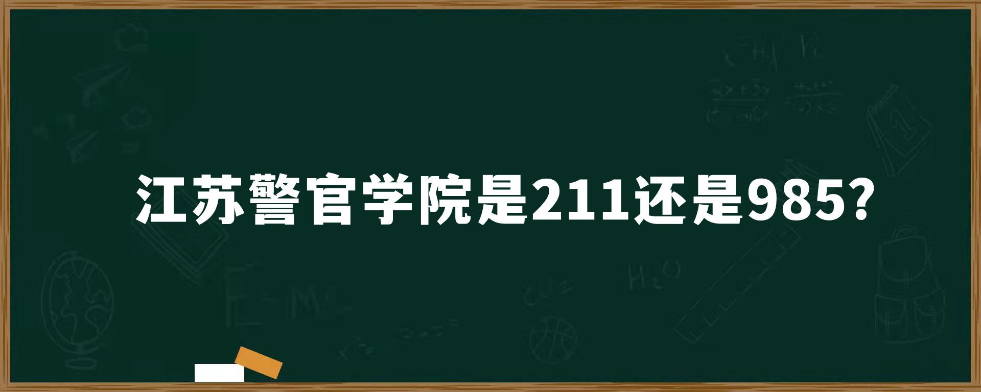 江苏警官学院是211还是985？