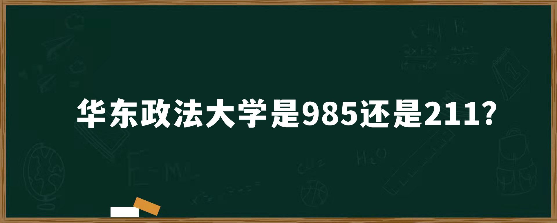 华东政法大学是985还是211？