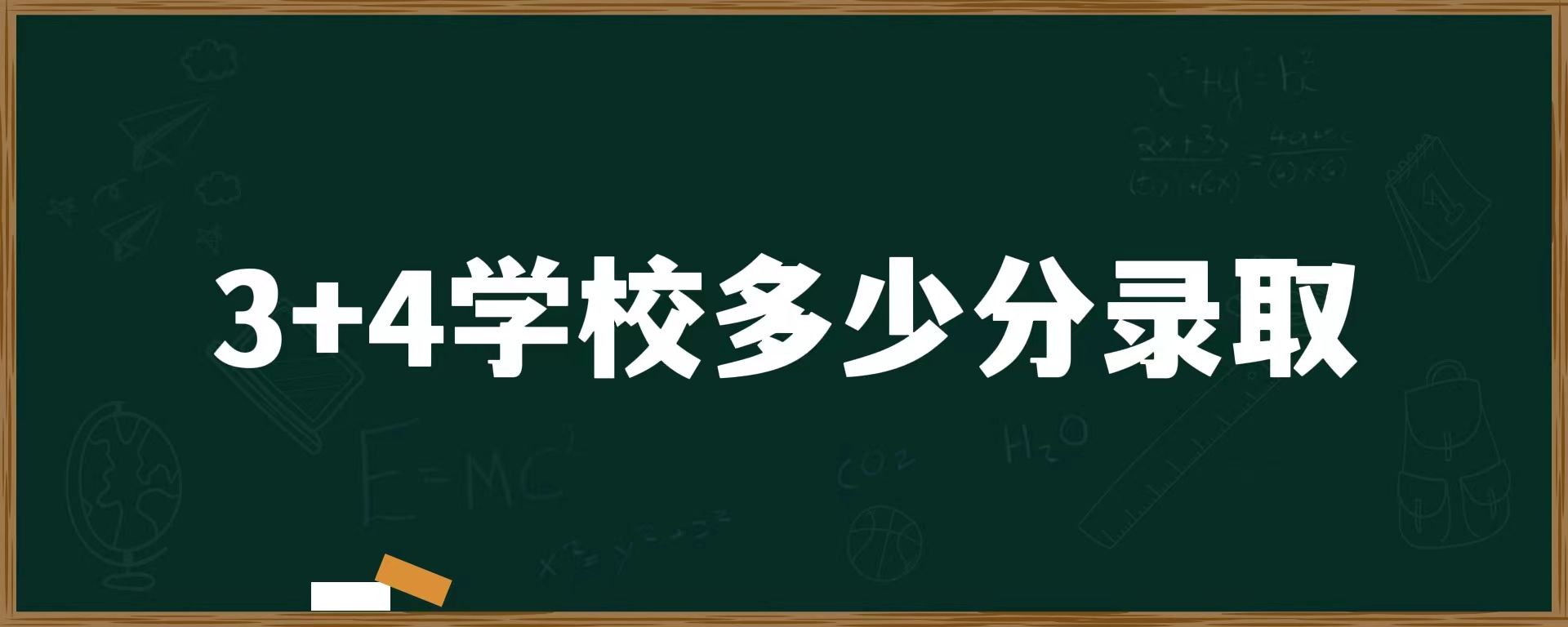 3＋4学校多少分录取