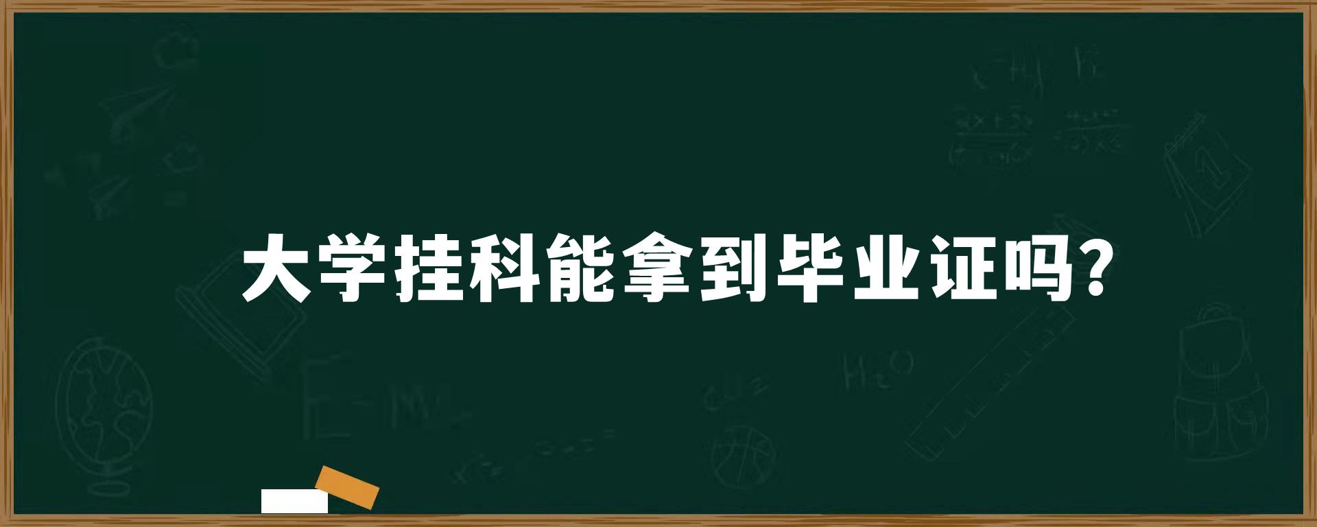 大学挂科能拿到毕业证吗？