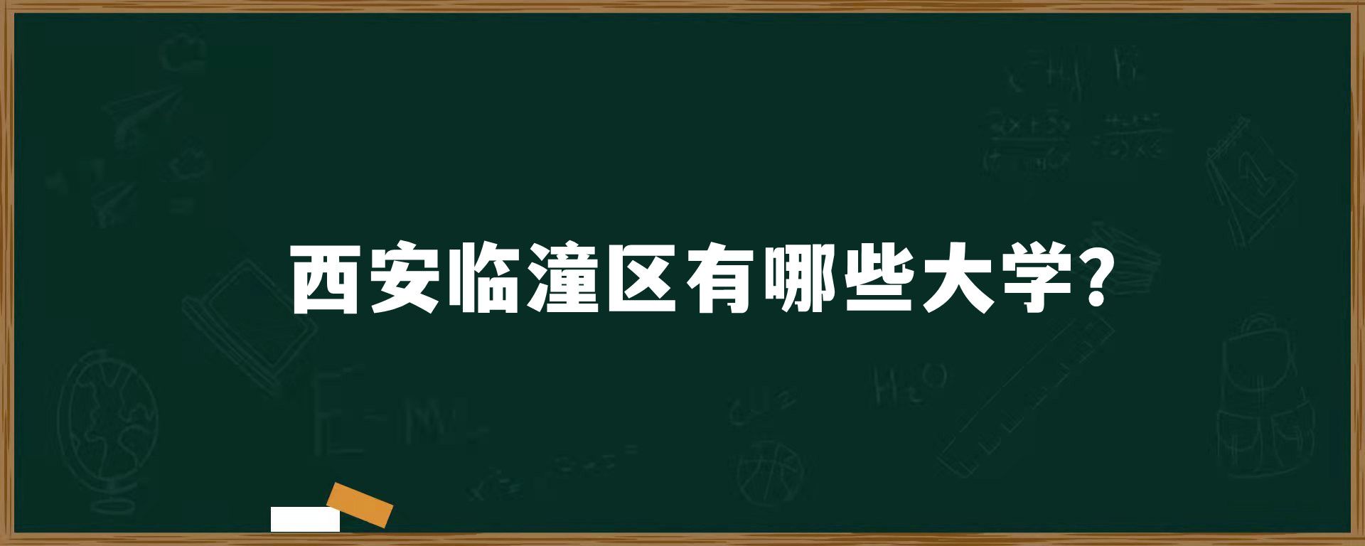 西安临潼区有哪些大学？