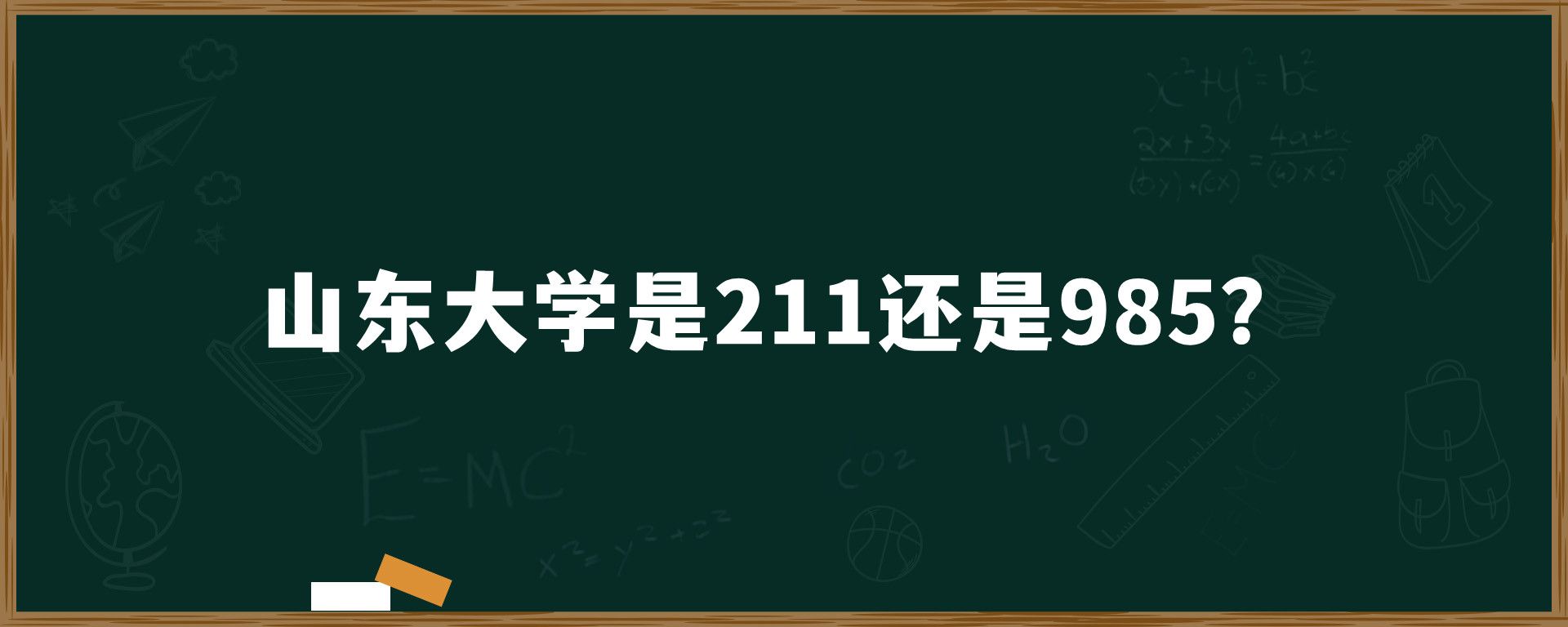 山东大学是211还是985？