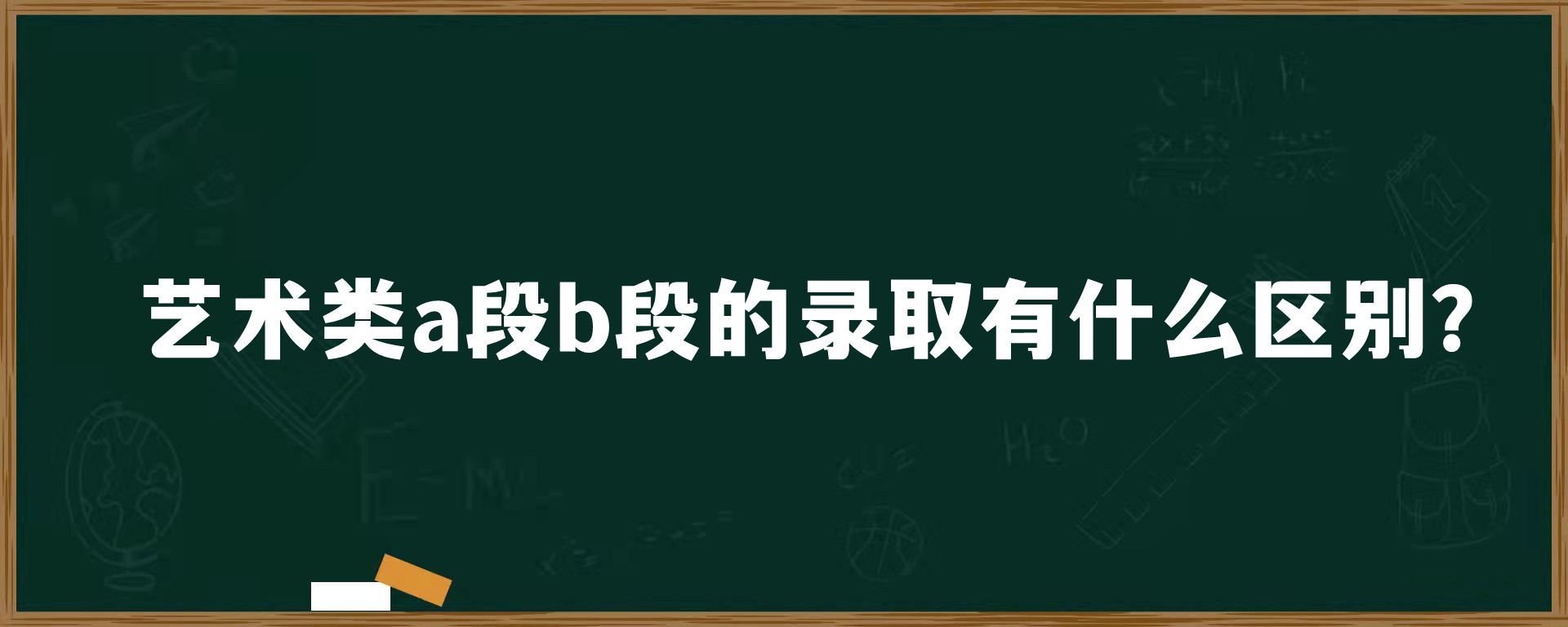 艺术类a段b段的录取有什么区别？