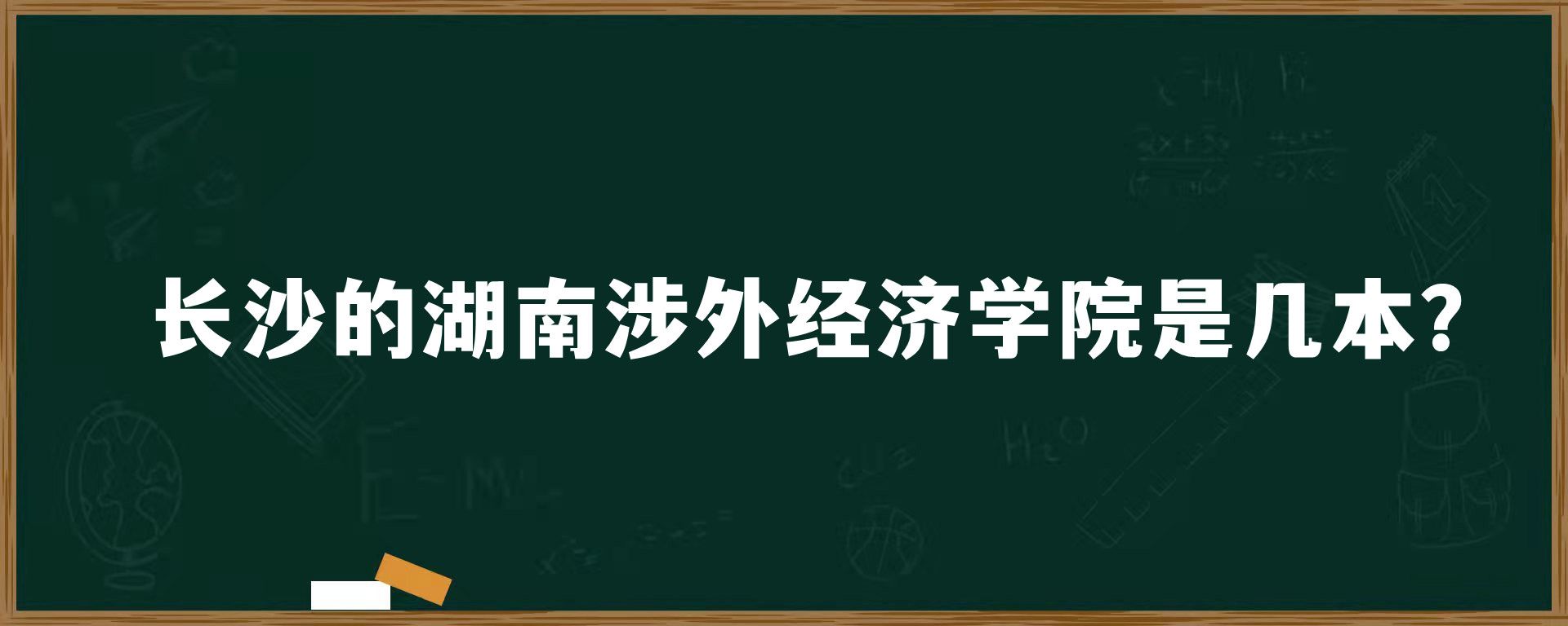 长沙的湖南涉外经济学院是几本？