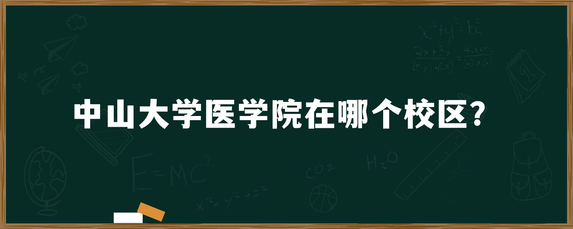 中山大学医学院在哪个校区？