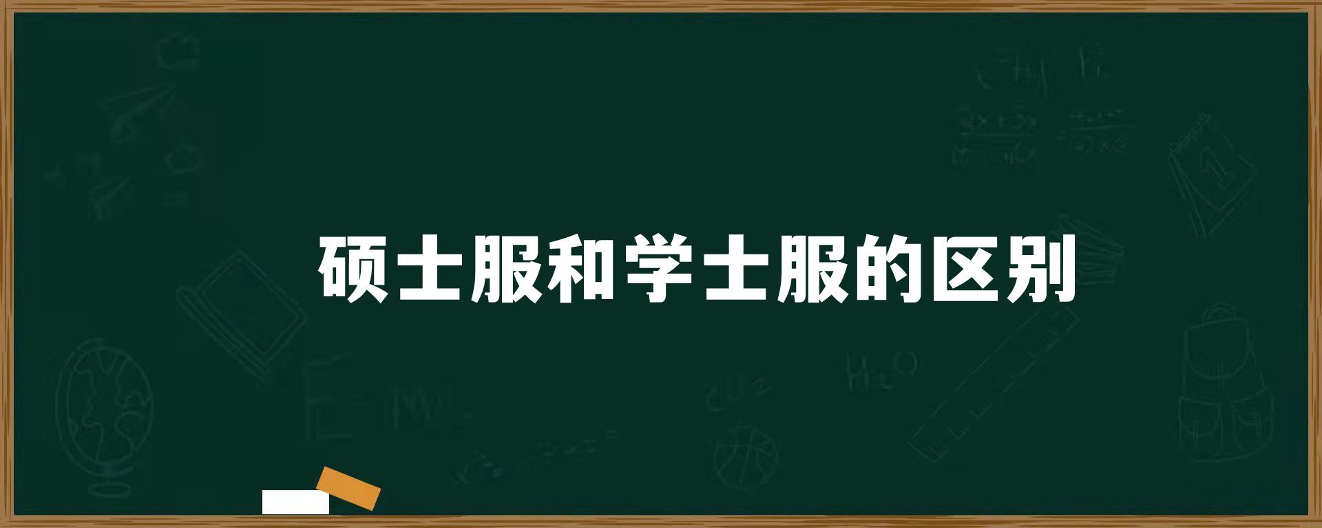 硕士服和学士服的区别