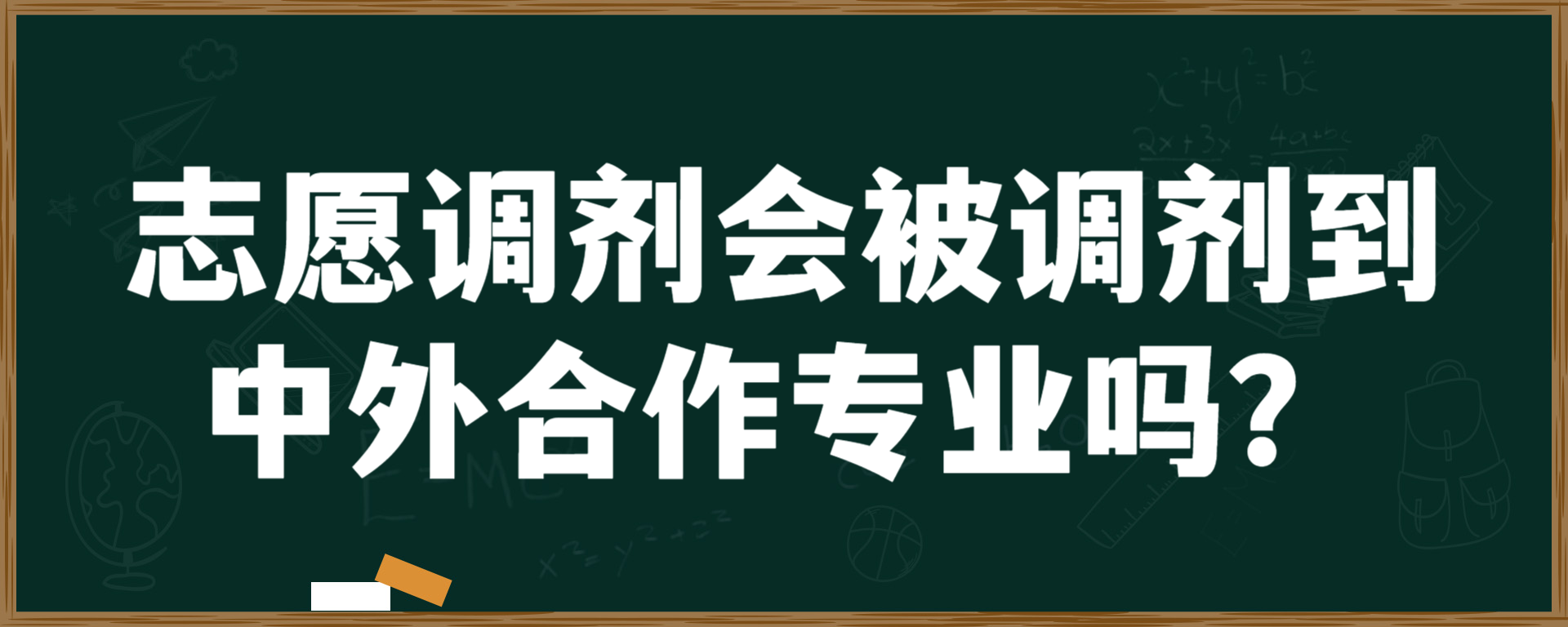 志愿调剂会被调剂到中外合作专业吗？