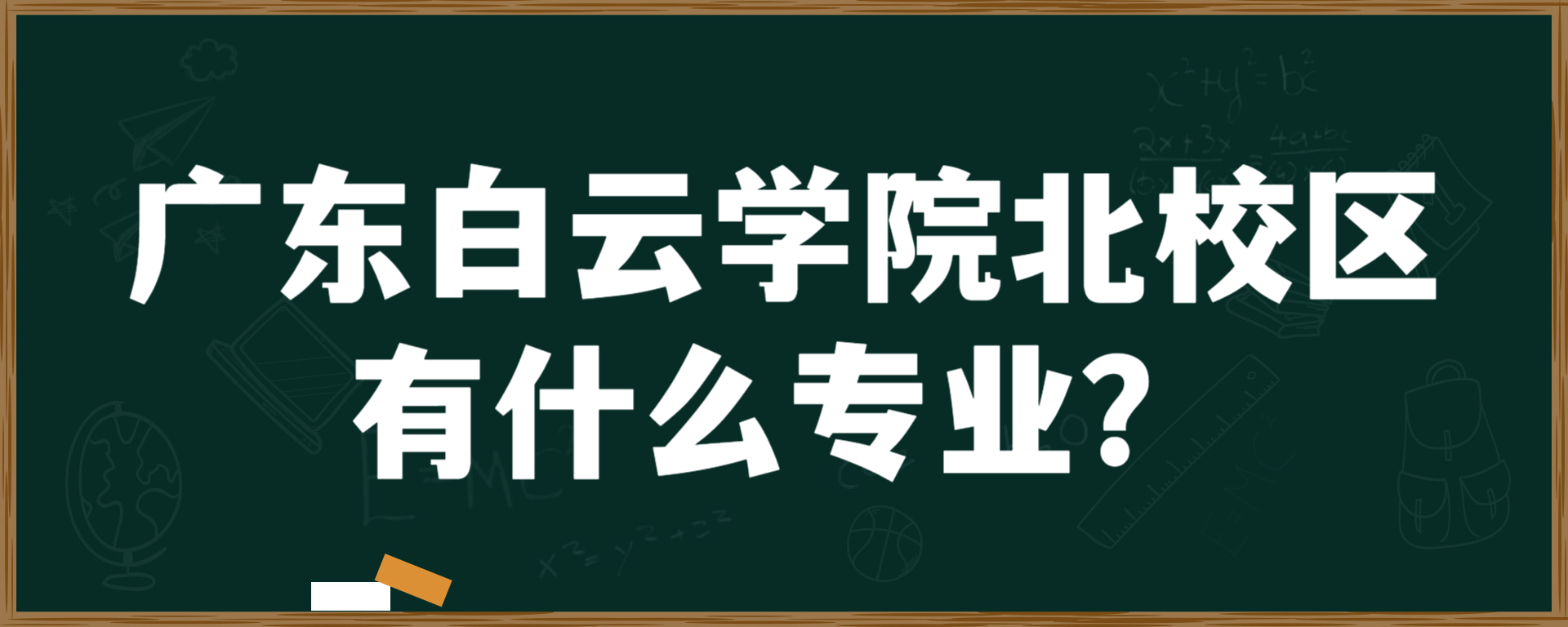 广东白云学院北校区有什么专业？