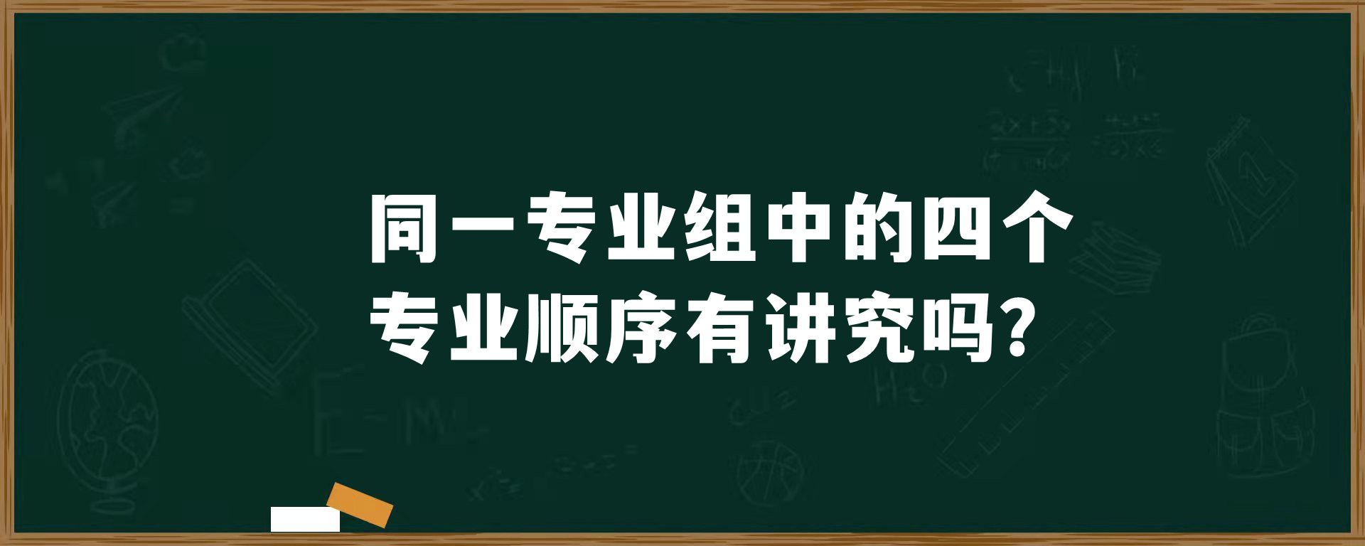 同一专业组中的四个专业顺序有讲究吗？