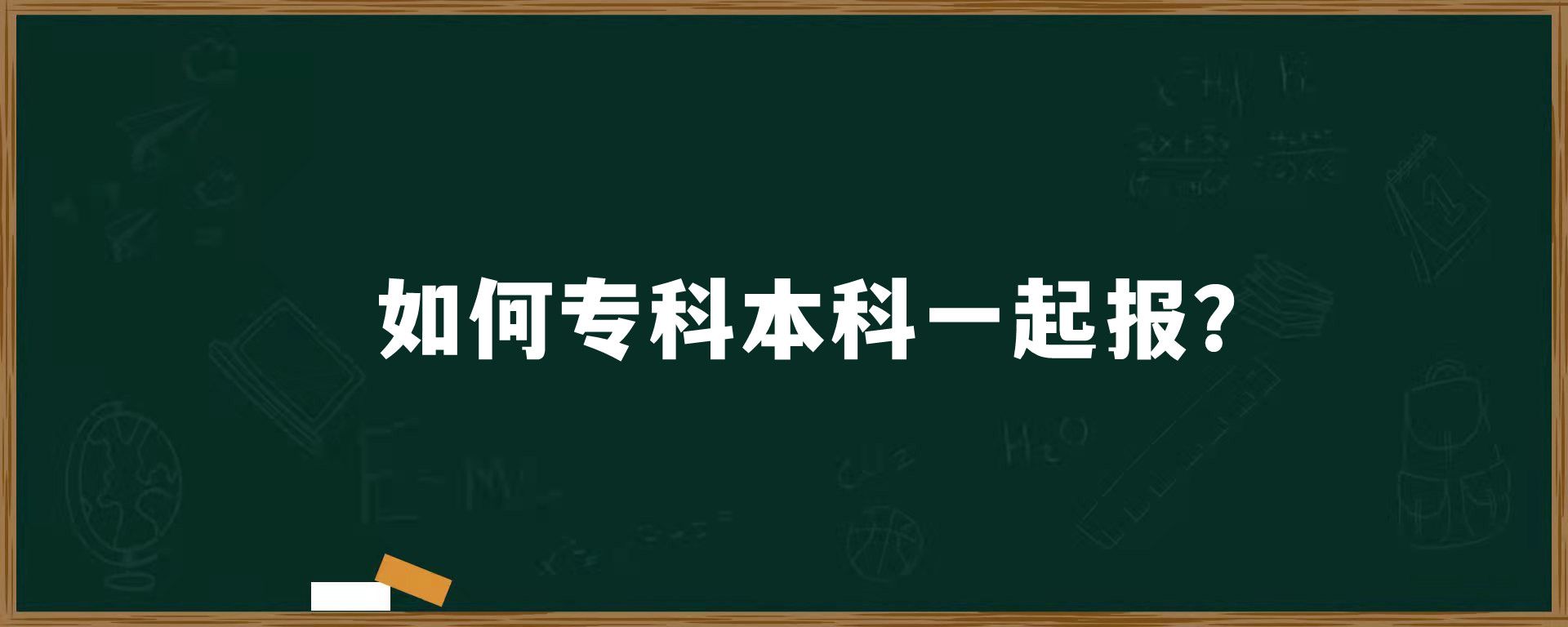 如何专科本科一起报？