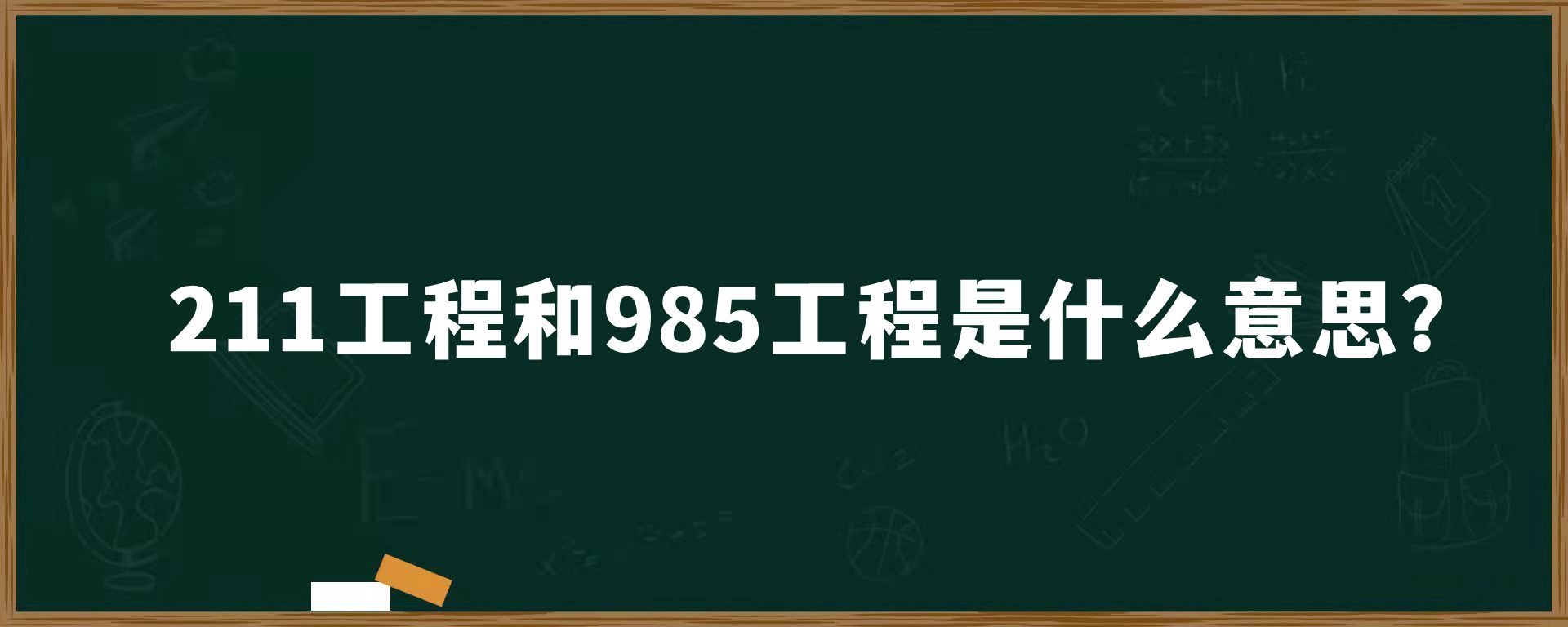 211工程和985工程是什么意思？