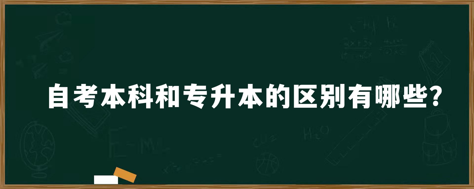 自考本科和专升本的区别有哪些？