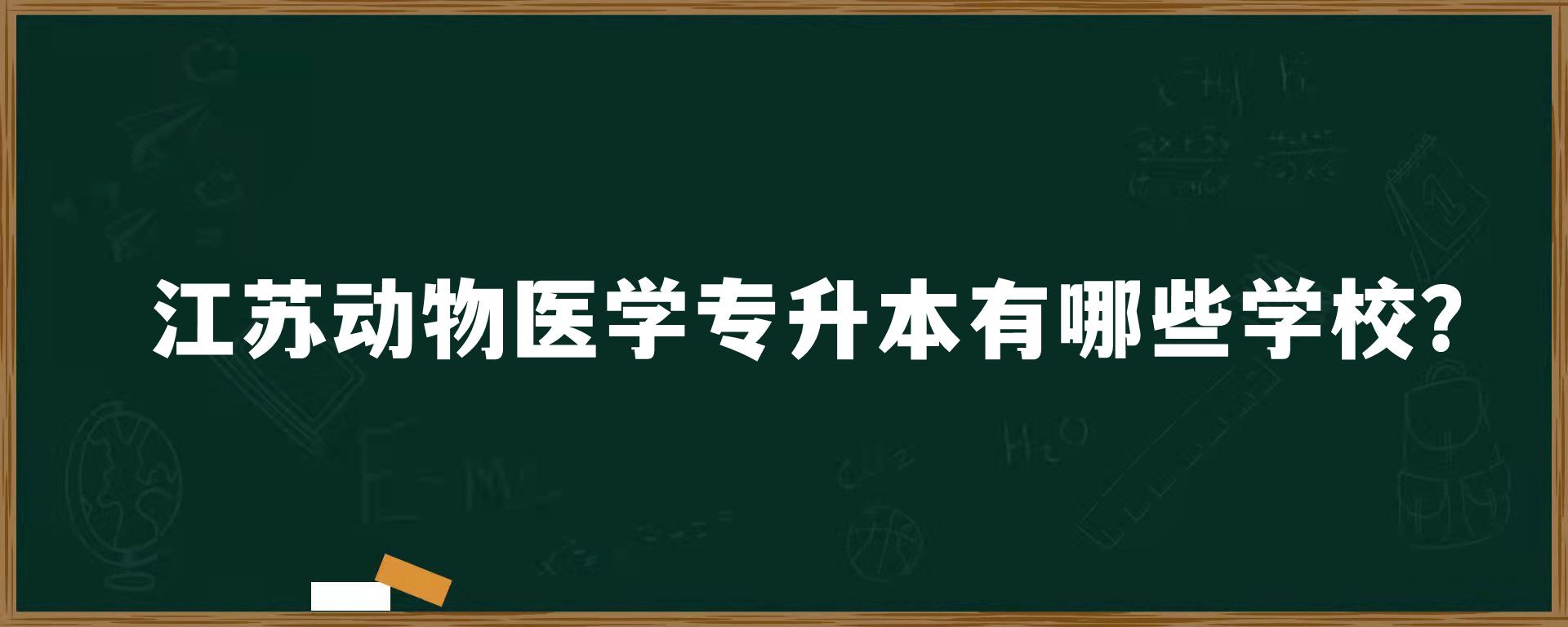 江苏动物医学专升本有哪些学校？