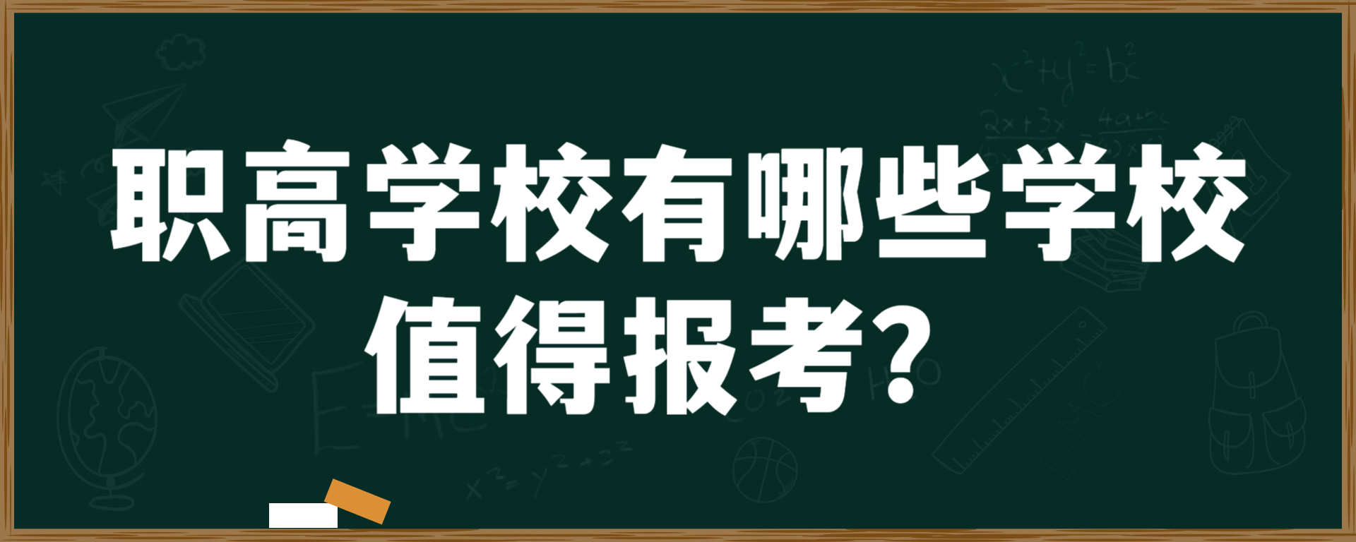 职高学校有哪些学校值得报考？