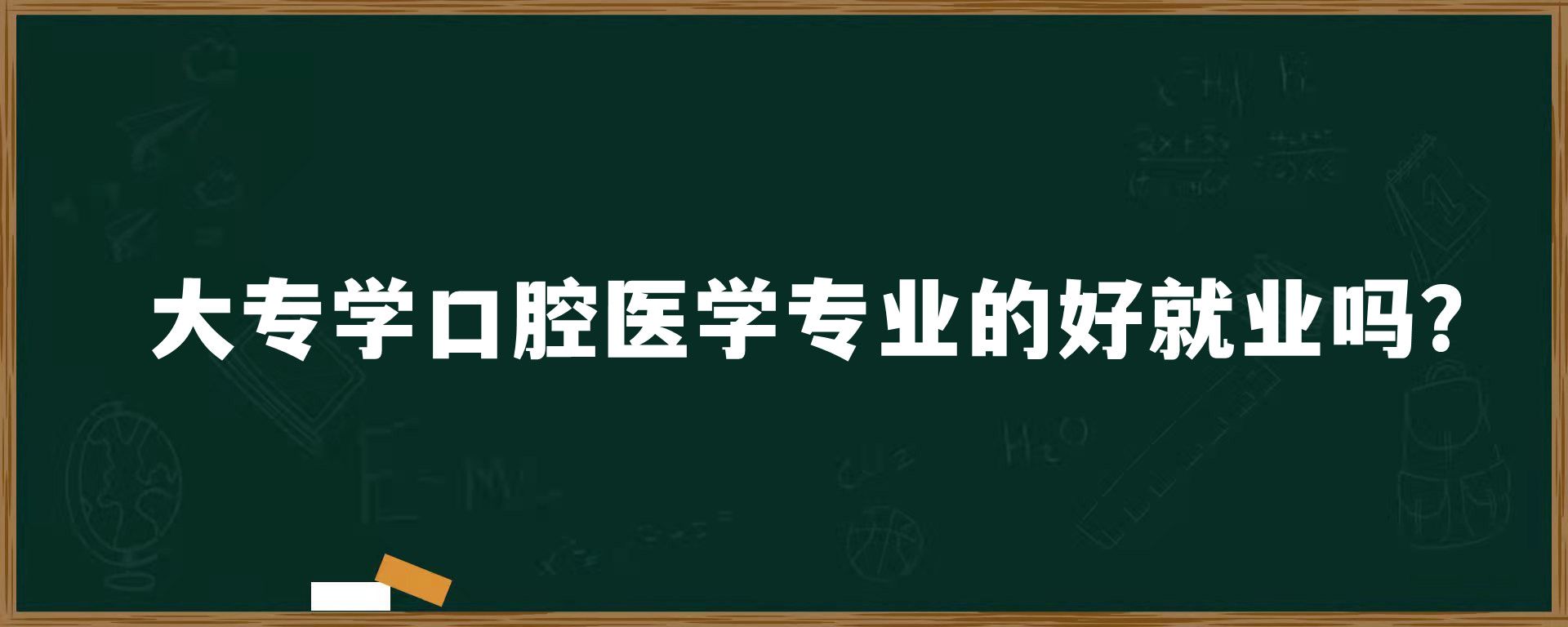 大专学口腔医学专业的好就业吗？