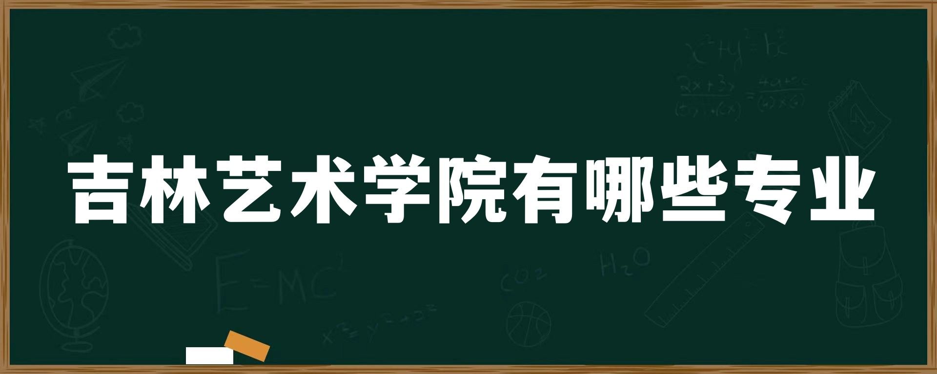 吉林艺术学院有哪些专业