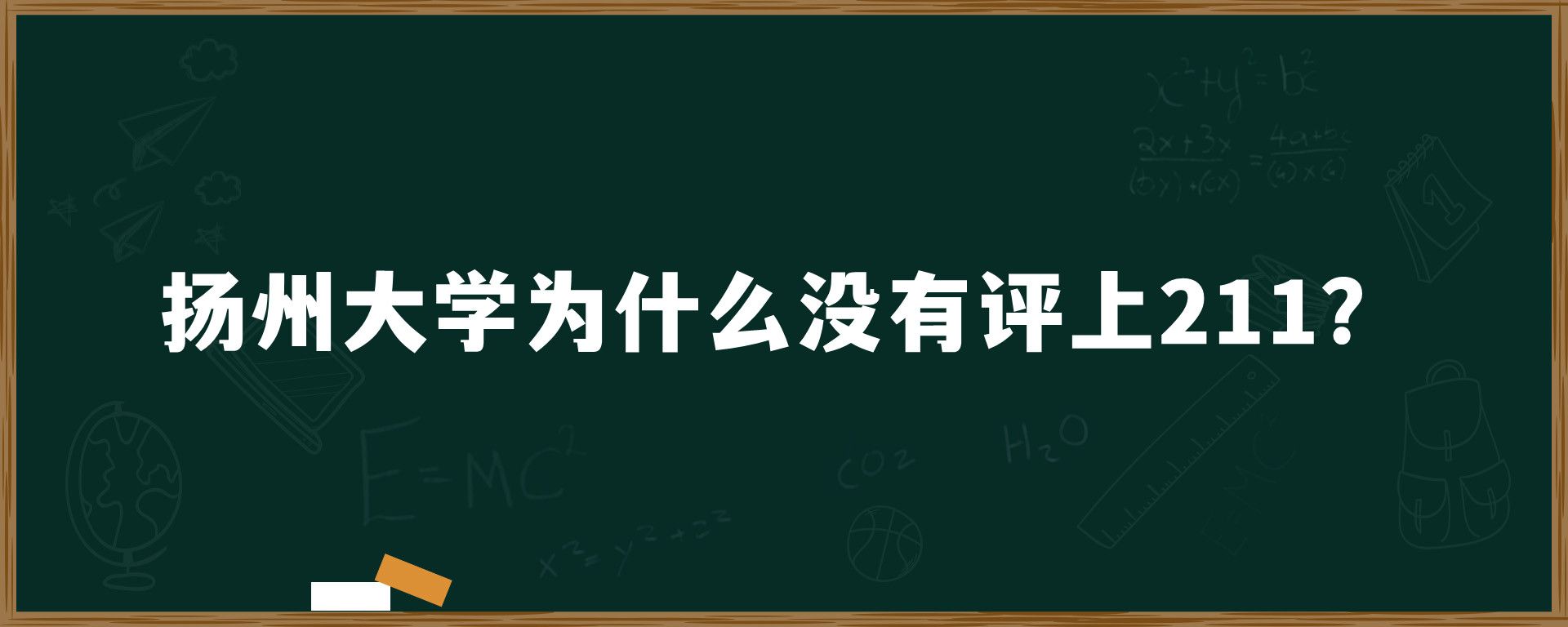 扬州大学为什么没有评上211？