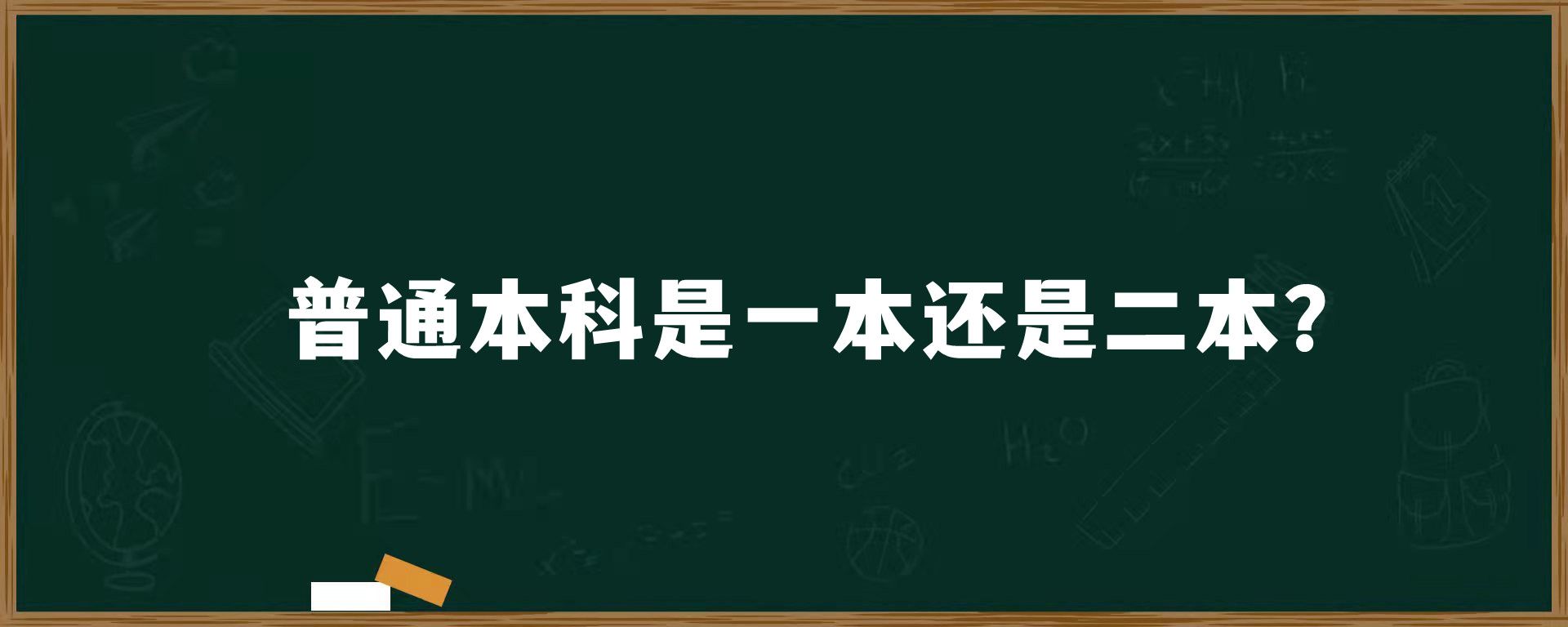 普通本科是一本还是二本？