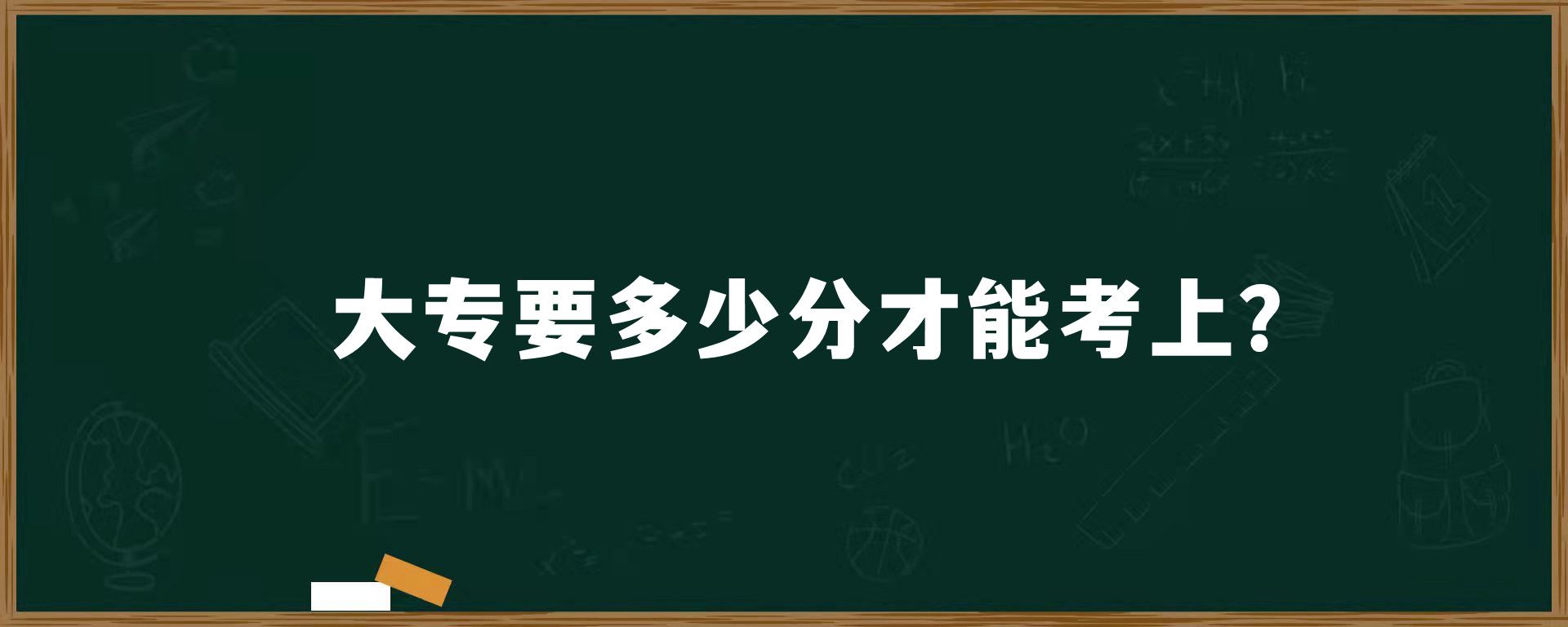 大专要多少分才能考上？