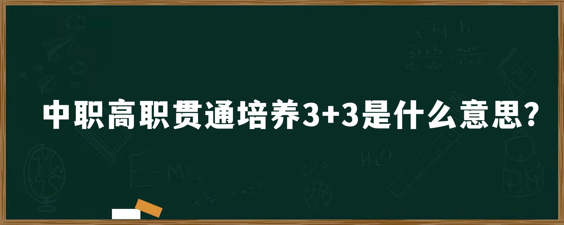 中职高职贯通培养3+3是什么意思？