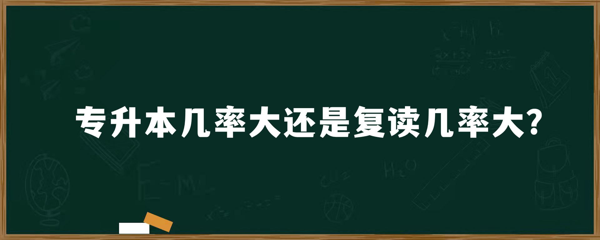 专升本几率大还是复读几率大？