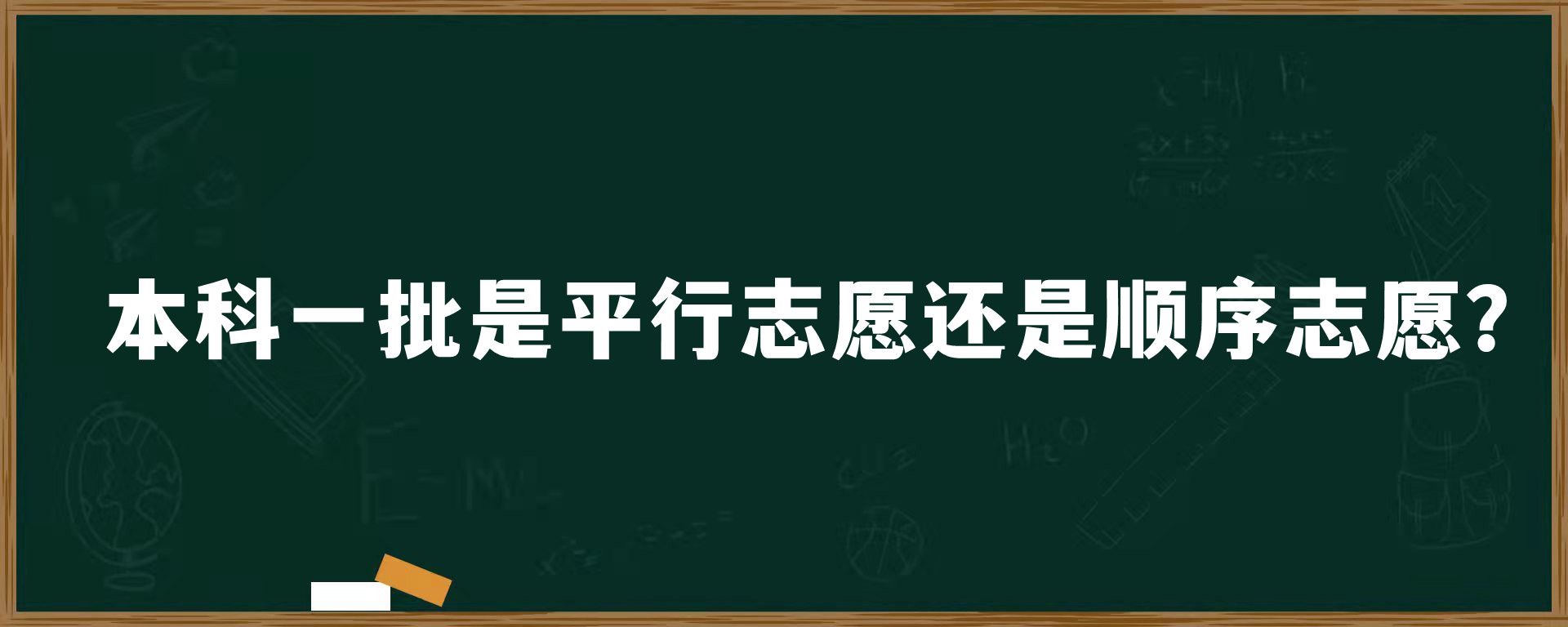 本科一批是平行志愿还是顺序志愿？