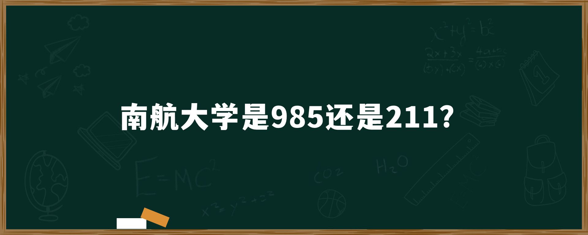 南航大学是985还是211？