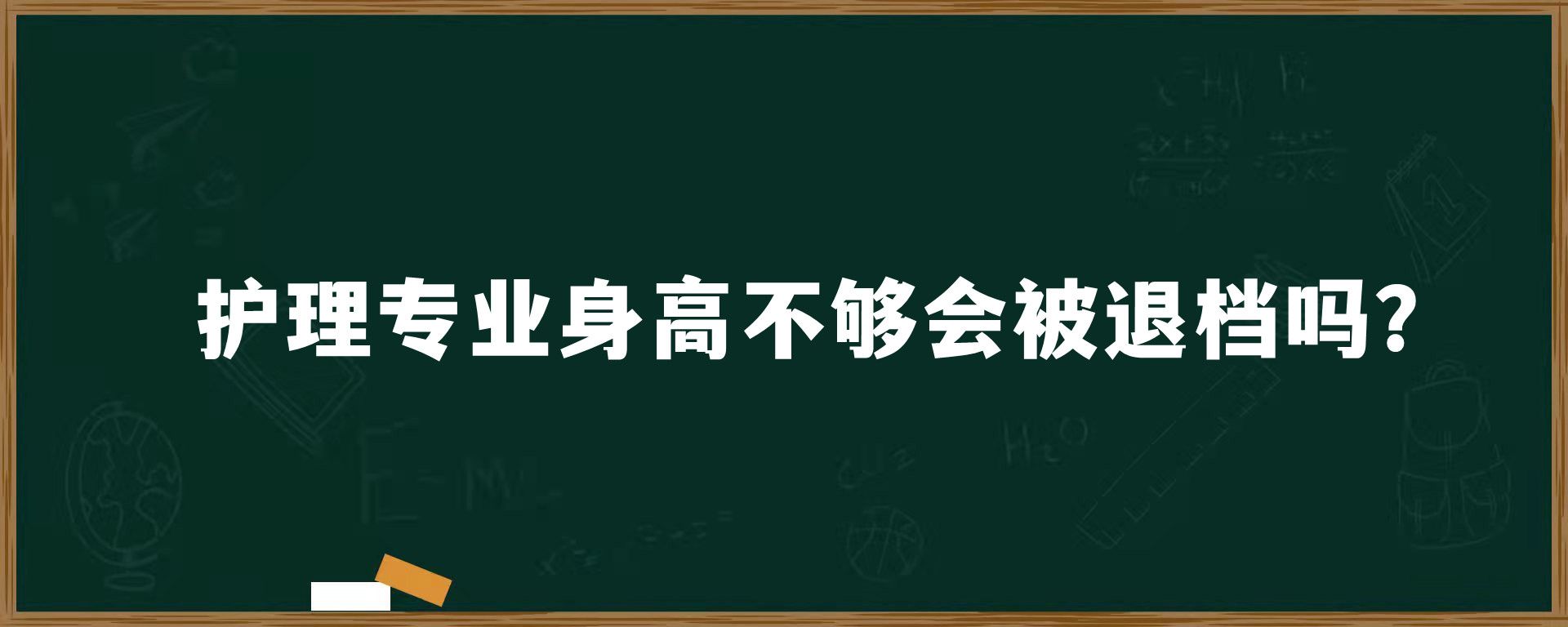 护理专业身高不够会被退档吗？