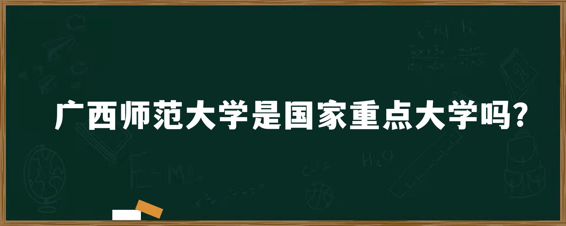 广西师范大学是国家重点大学吗？