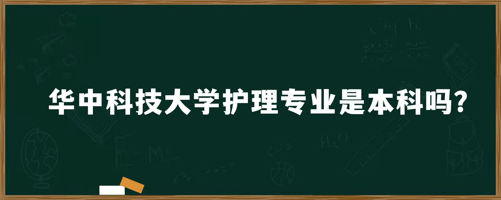 华中科技大学护理专业是本科吗？