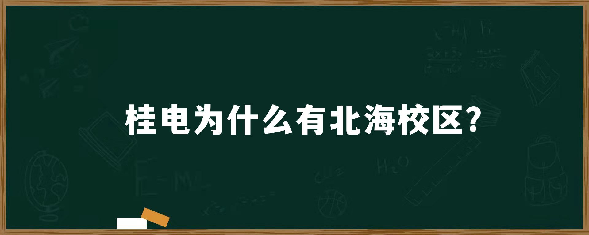 桂电为什么有北海校区？